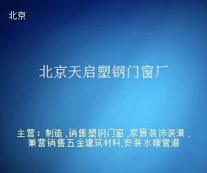 北京天啟塑鋼門窗廠 多元經(jīng)營，拓展日用雜品銷售業(yè)務(wù)